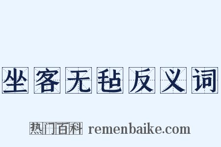 坐客无毡反义词是什么意思的图片